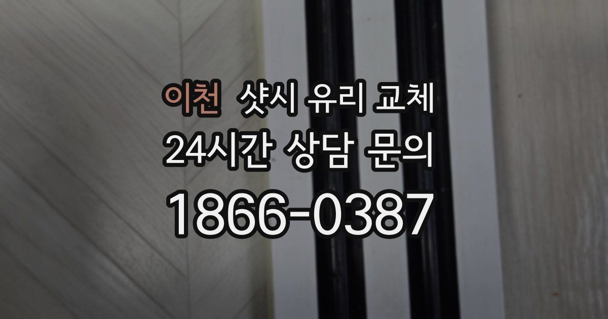 이천 샷시 유리 교체