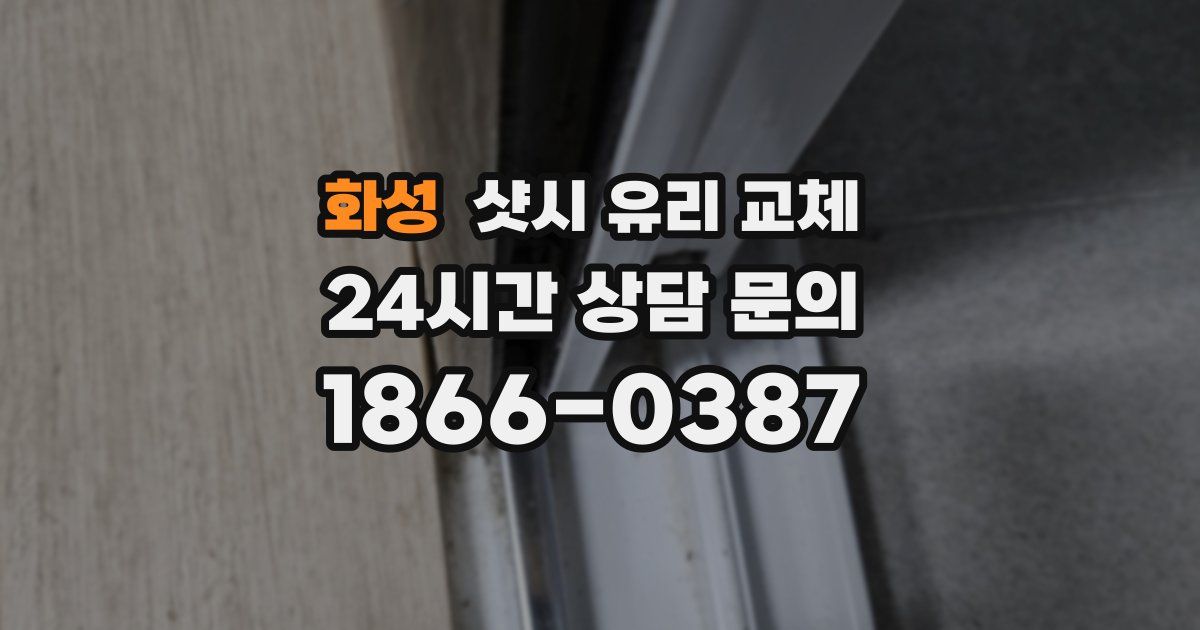 화성 샷시 유리 교체