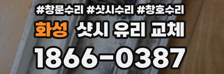 화성 샷시 유리 교체