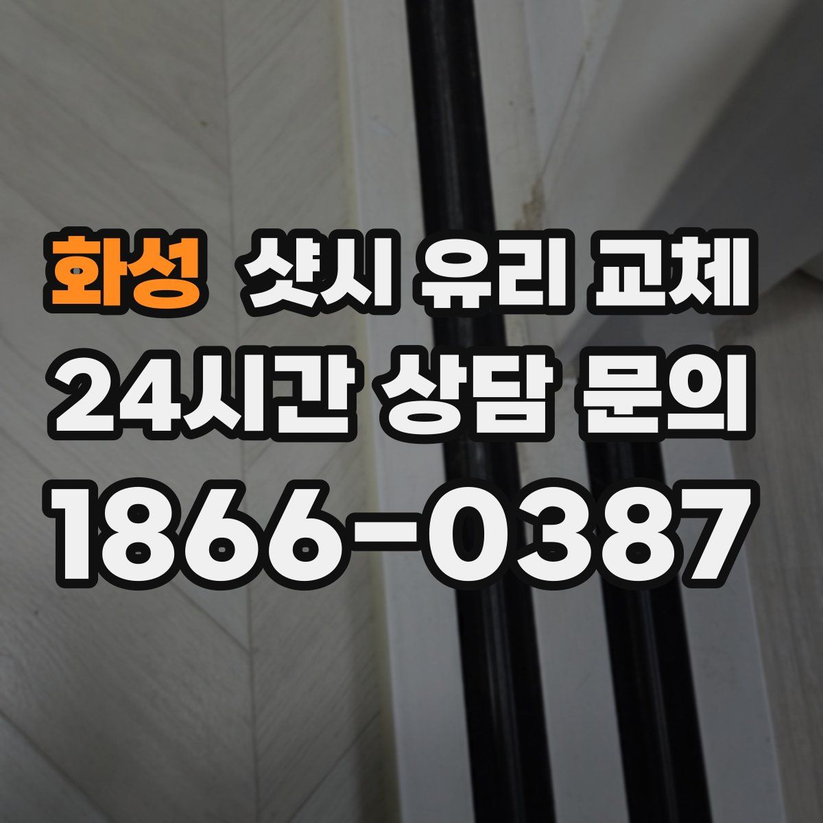 화성 샷시 유리 교체