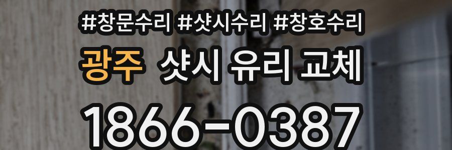 광주 샷시 유리 교체