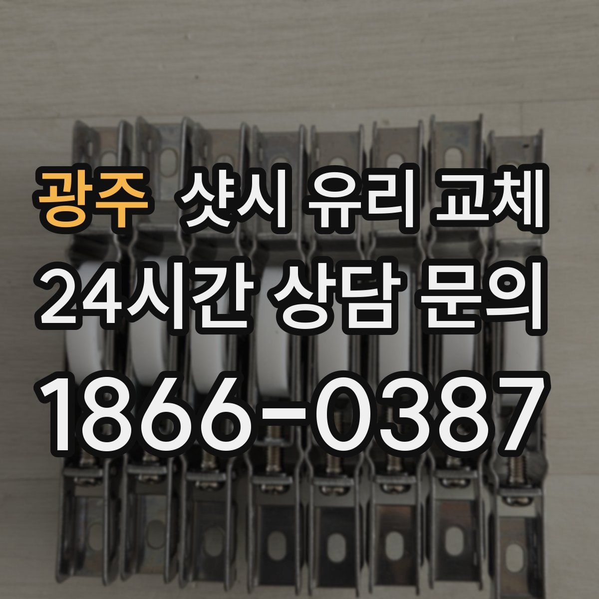 광주 샷시 유리 교체