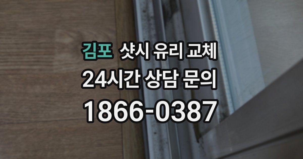 김포 샷시 유리 교체