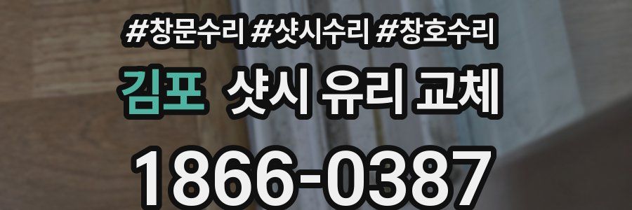 김포 샷시 유리 교체