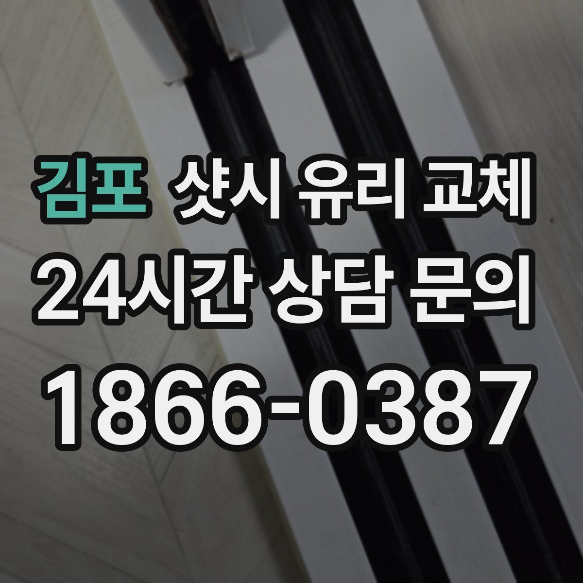 김포 샷시 유리 교체