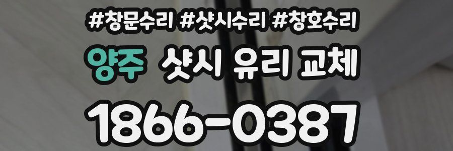 양주 샷시 유리 교체