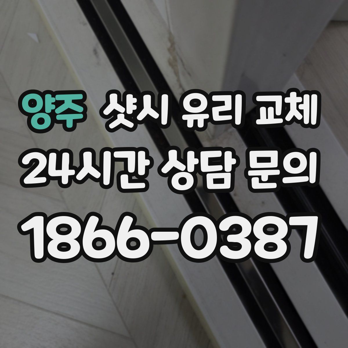 양주 샷시 유리 교체