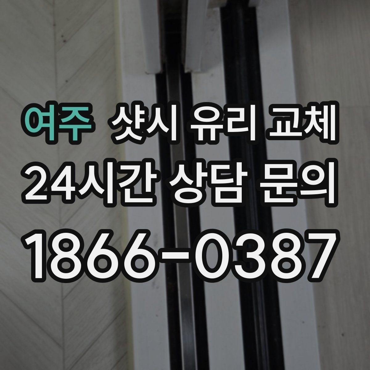 여주 샷시 유리 교체