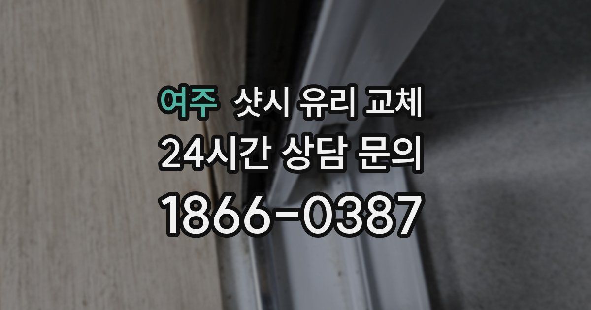 여주 샷시 유리 교체