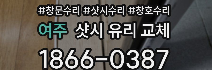 여주 샷시 유리 교체