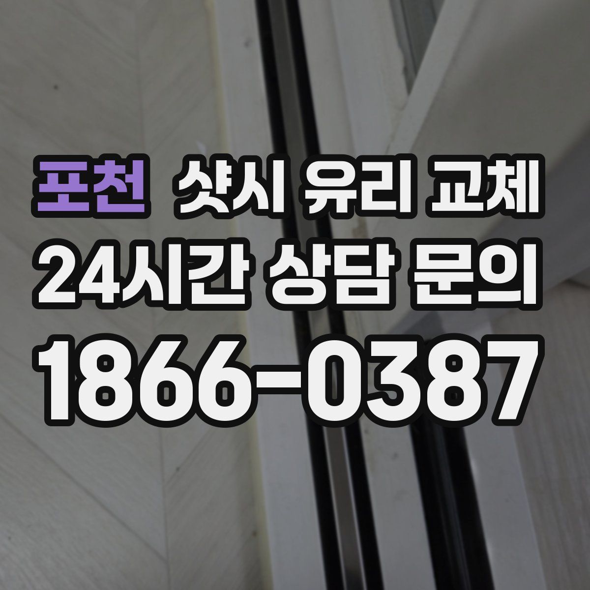 포천 샷시 유리 교체