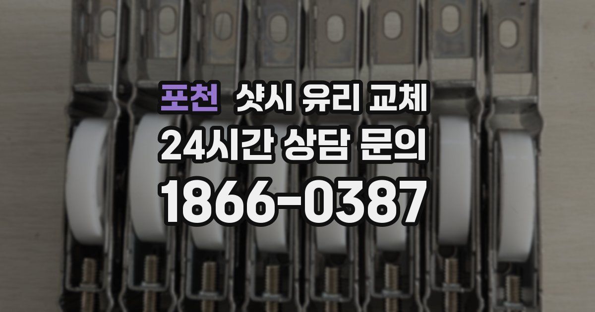 포천 샷시 유리 교체