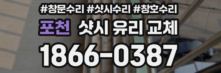 포천 샷시 유리 교체