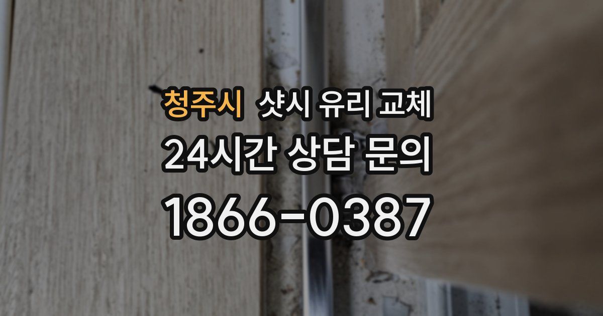 청주시 샷시 유리 교체