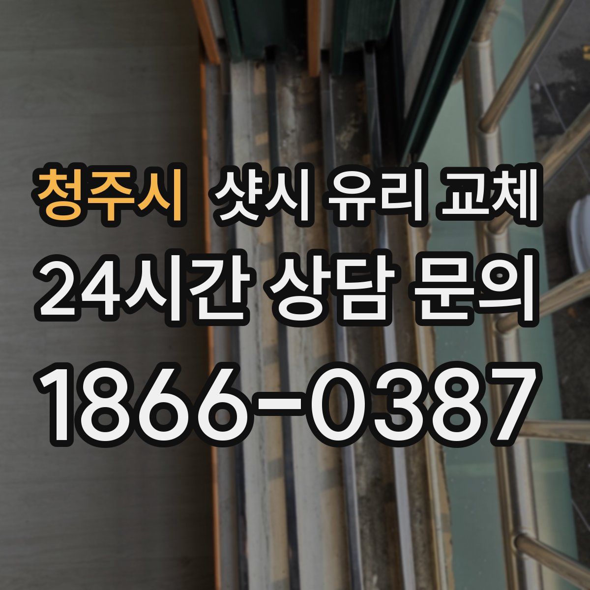 청주시 샷시 유리 교체