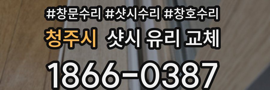 청주시 샷시 유리 교체