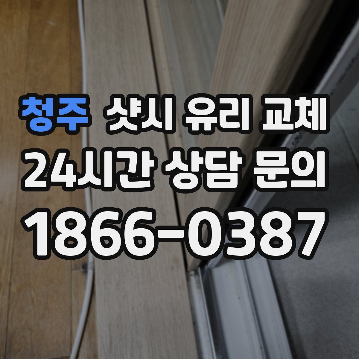 청주 샷시 유리 교체