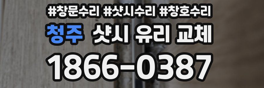 청주 샷시 유리 교체