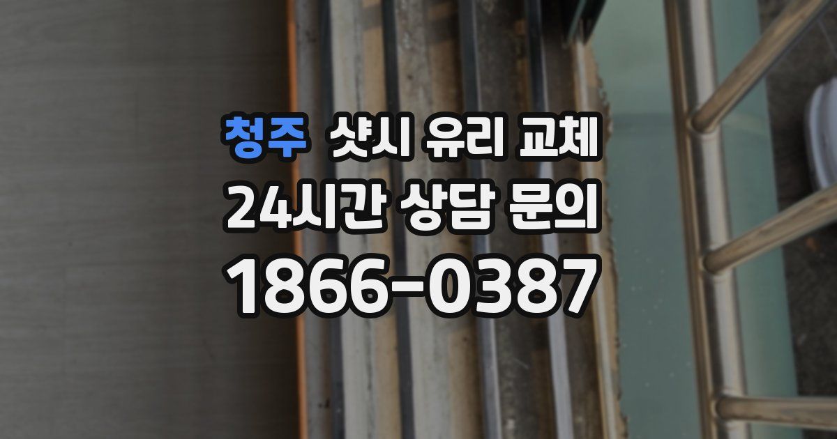 청주 샷시 유리 교체