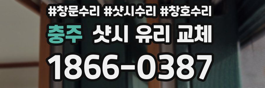충주 샷시 유리 교체