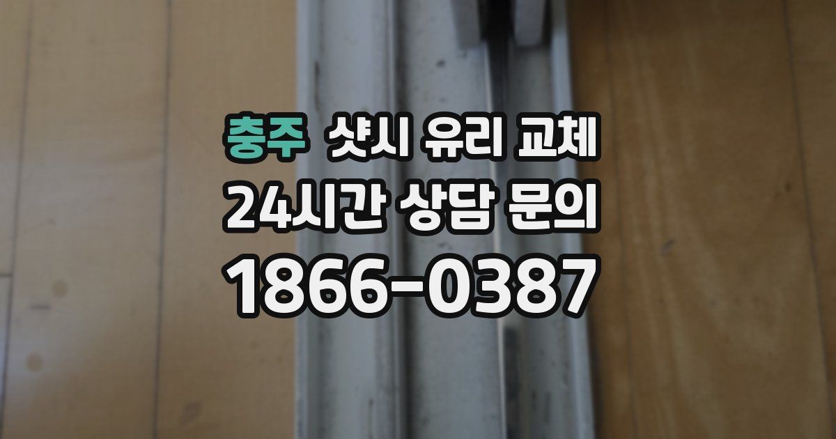 충주 샷시 유리 교체