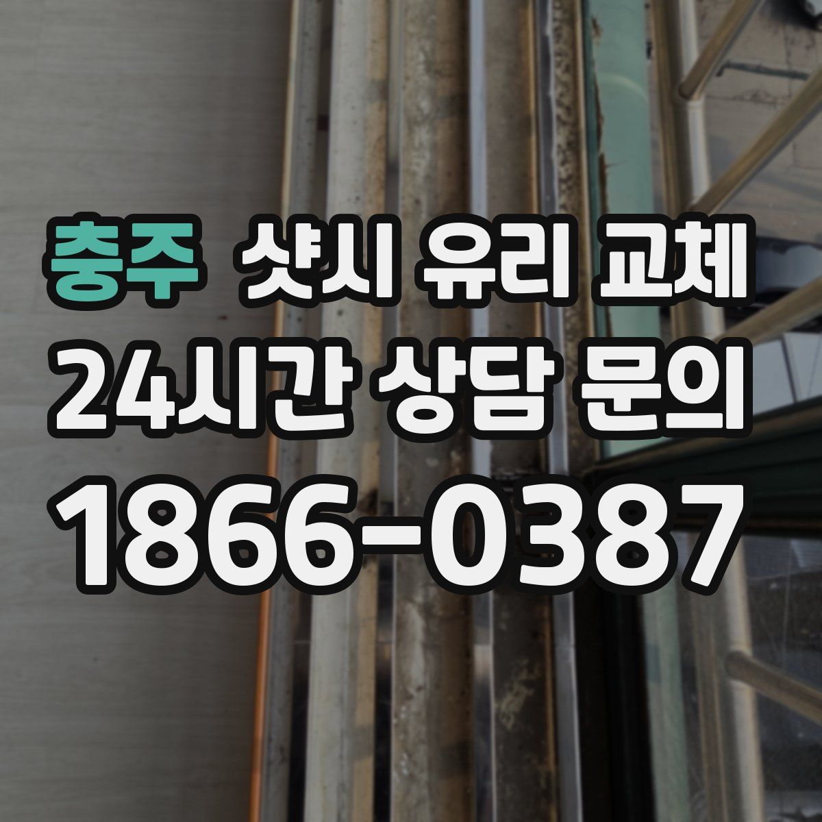충주 샷시 유리 교체