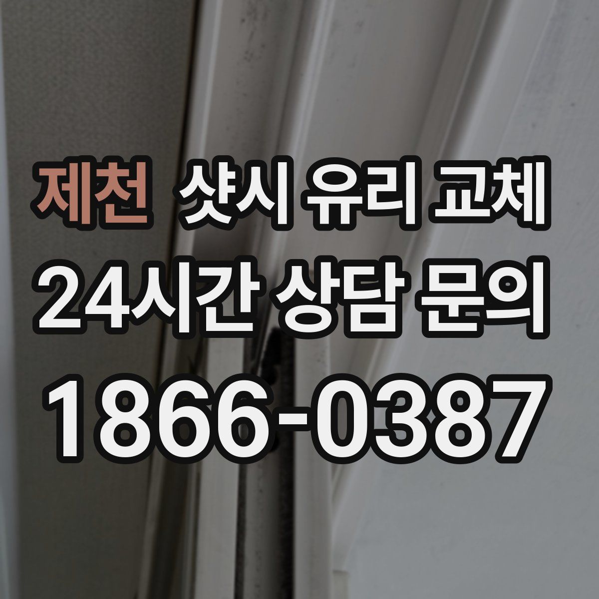 제천 샷시 유리 교체