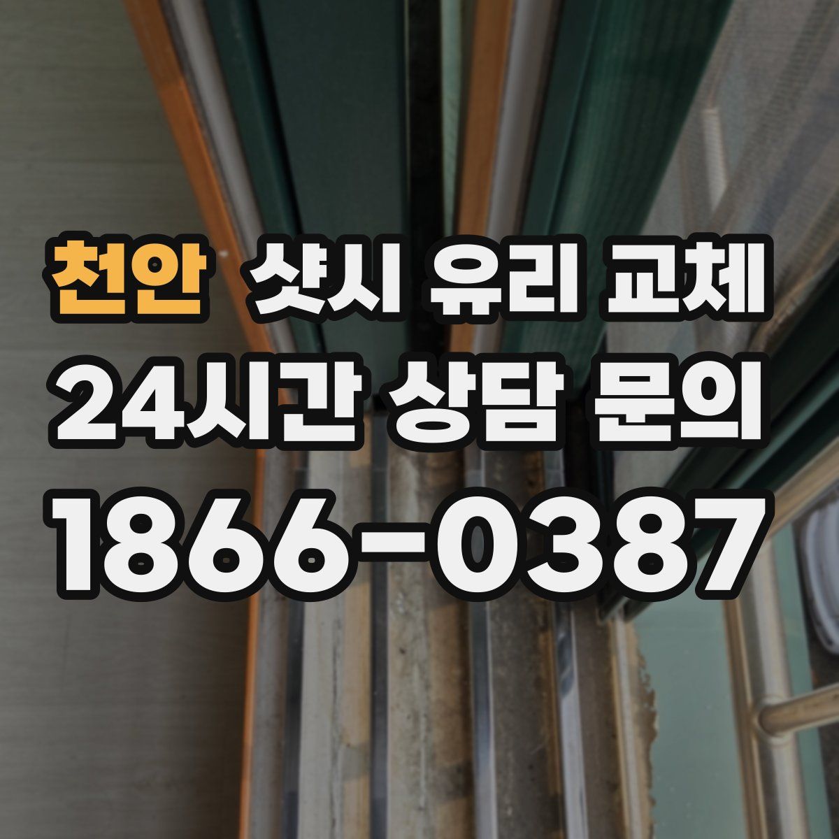 천안 샷시 유리 교체