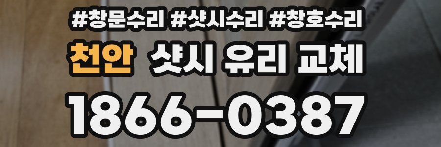 천안 샷시 유리 교체
