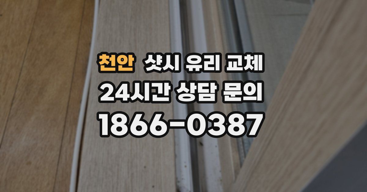천안 샷시 유리 교체