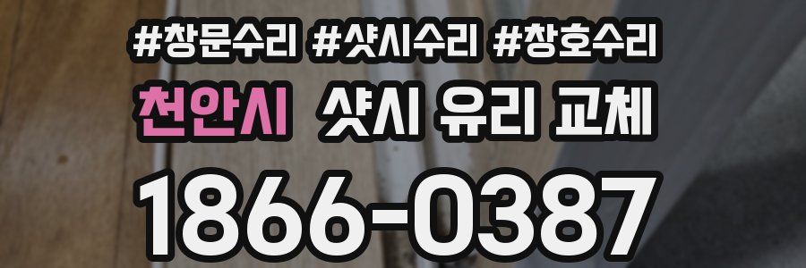 천안시 샷시 유리 교체
