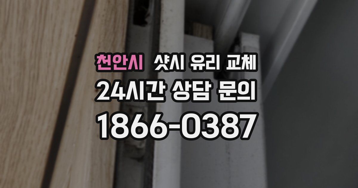 천안시 샷시 유리 교체