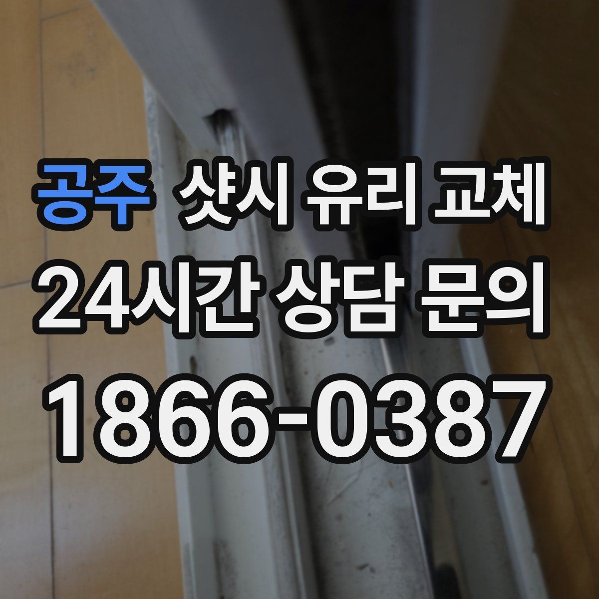 공주 샷시 유리 교체