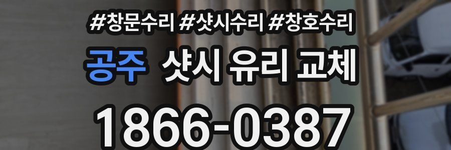 공주 샷시 유리 교체
