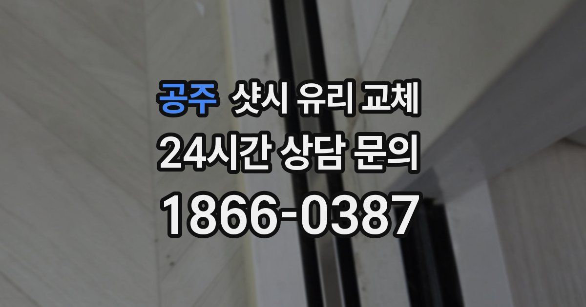 공주 샷시 유리 교체