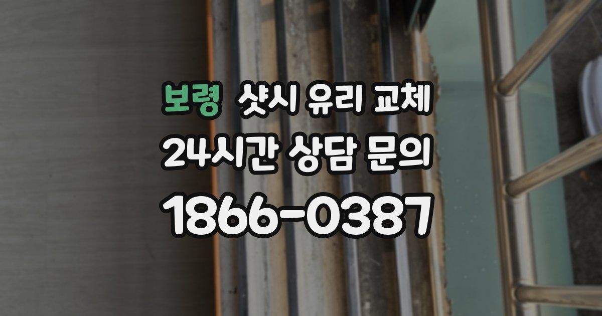 보령 샷시 유리 교체