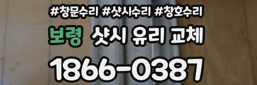 보령 샷시 유리 교체