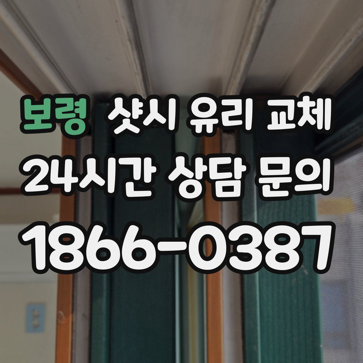 보령 샷시 유리 교체
