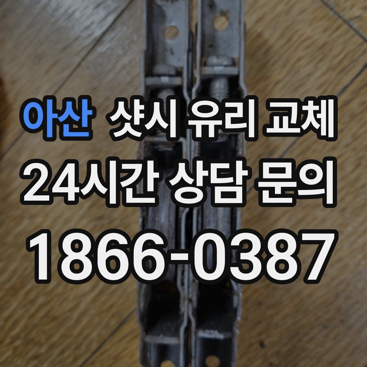 아산 샷시 유리 교체
