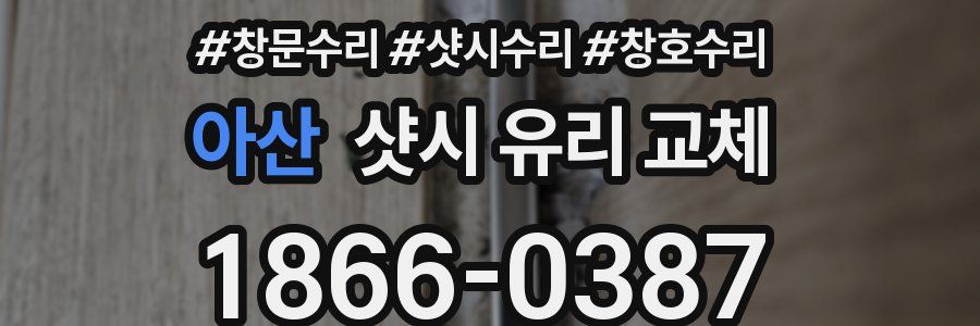 아산 샷시 유리 교체