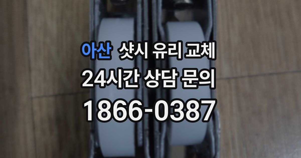 아산 샷시 유리 교체