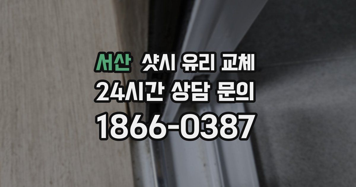 서산 샷시 유리 교체