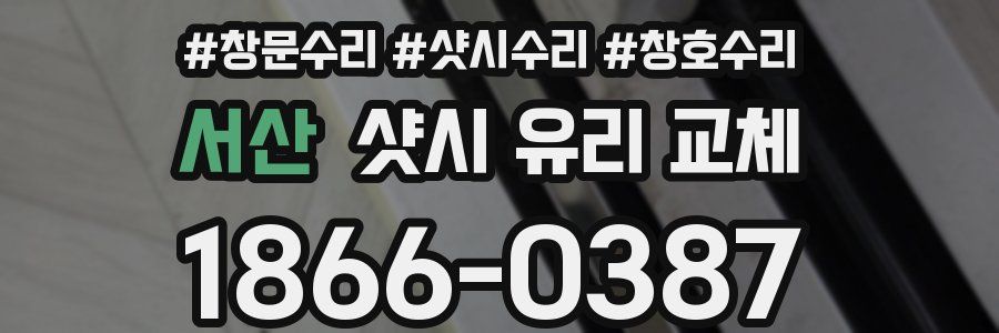 서산 샷시 유리 교체
