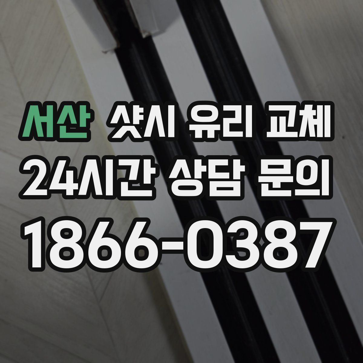 서산 샷시 유리 교체