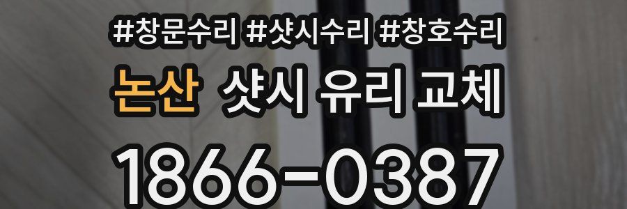 논산 샷시 유리 교체