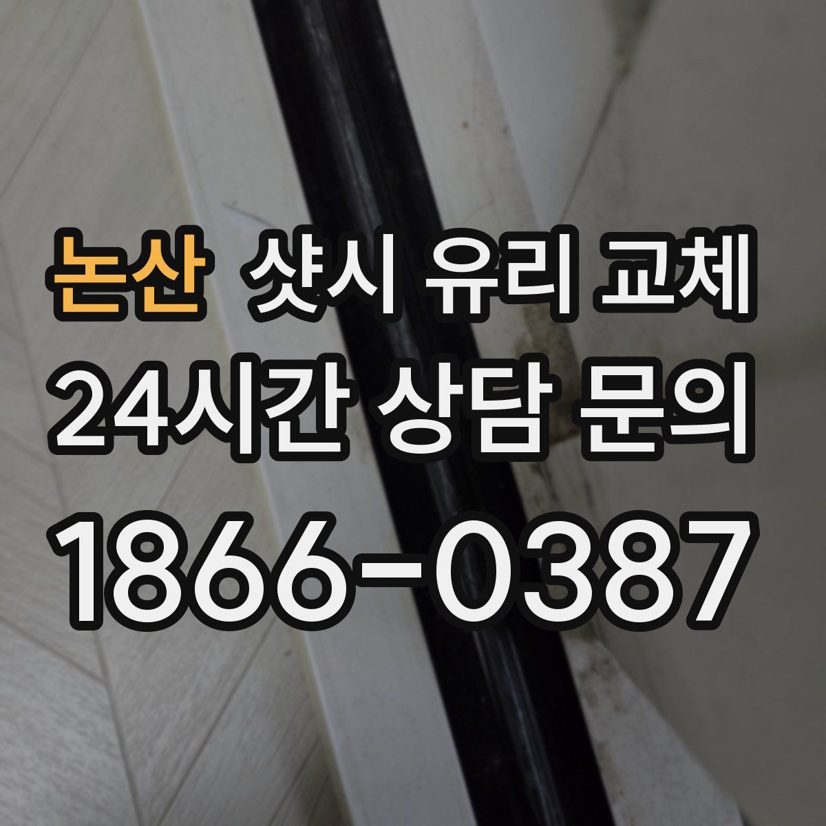 논산 샷시 유리 교체