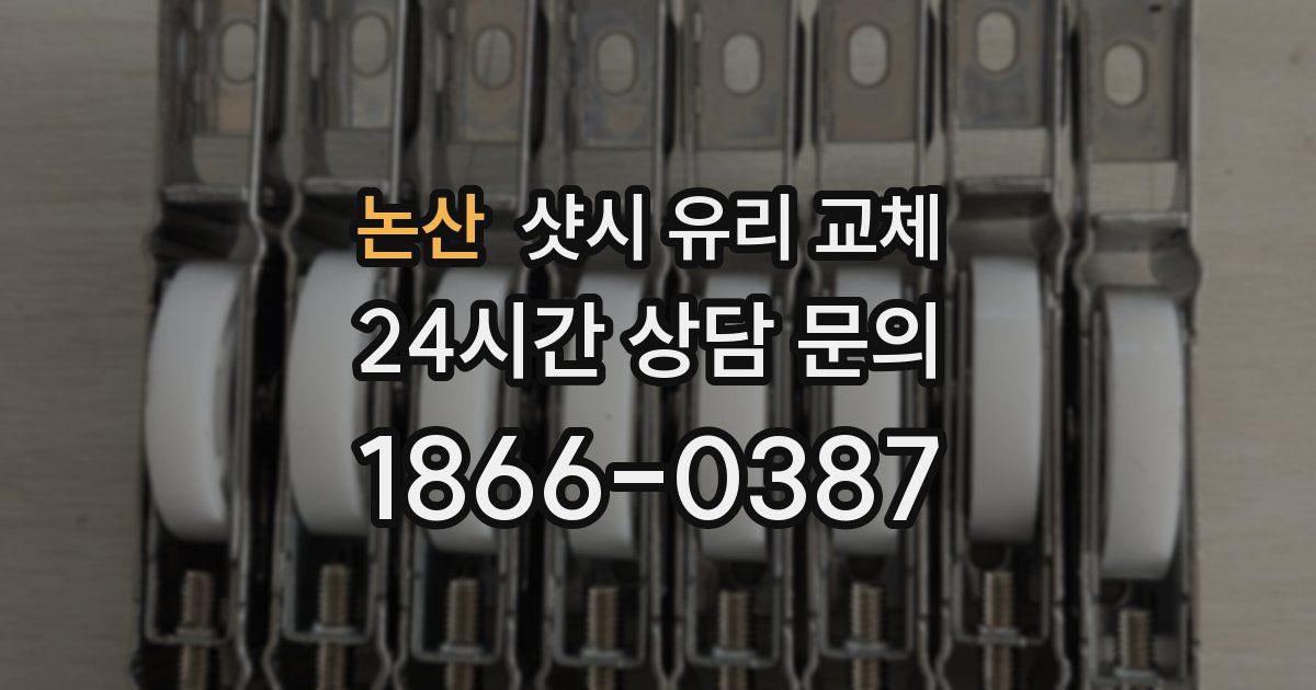 논산 샷시 유리 교체