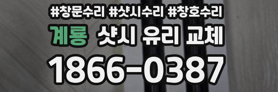 계룡 샷시 유리 교체
