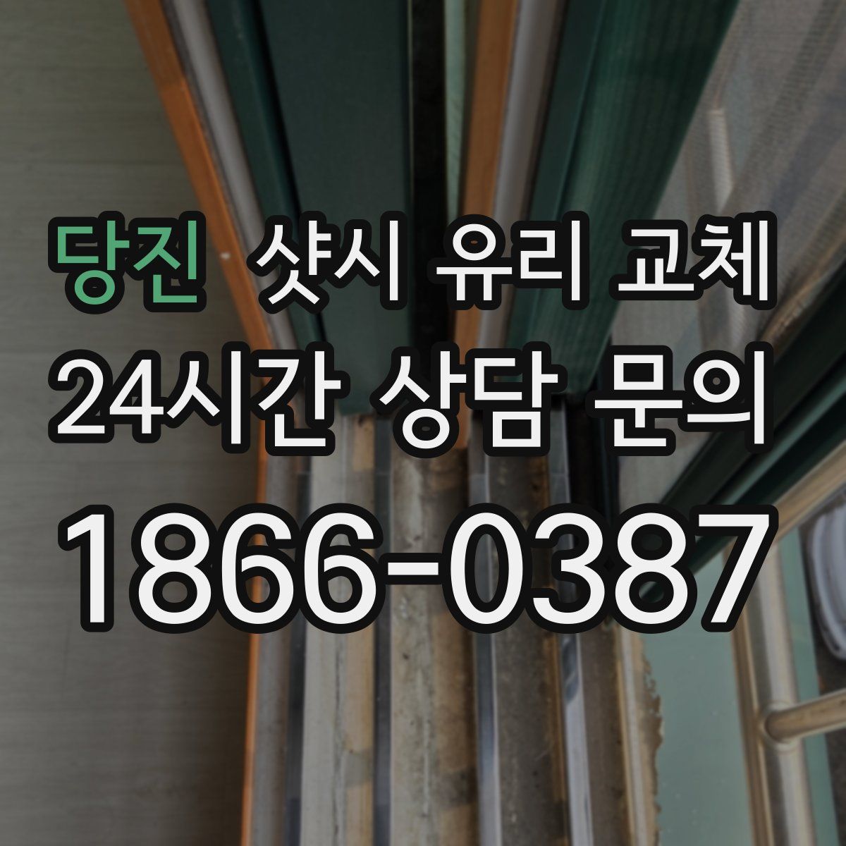 당진 샷시 유리 교체