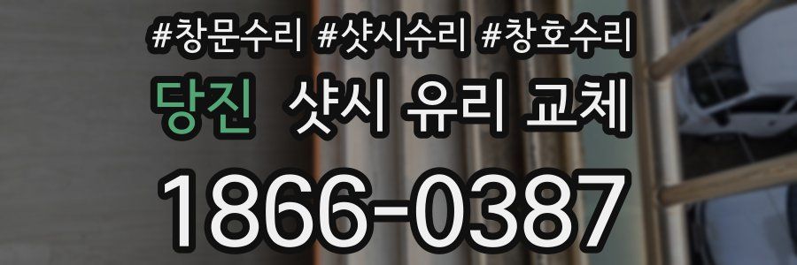 당진 샷시 유리 교체